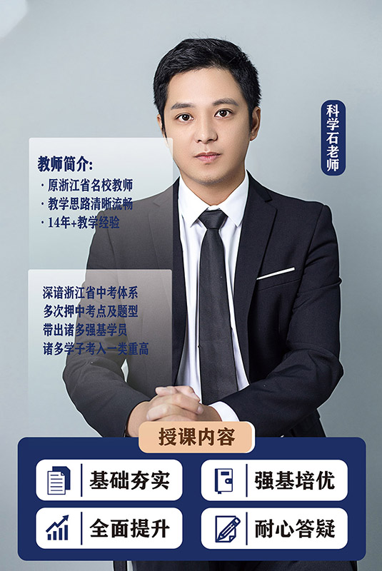 科学石老师