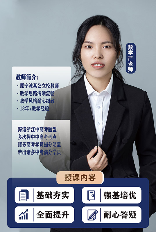 数学严老师