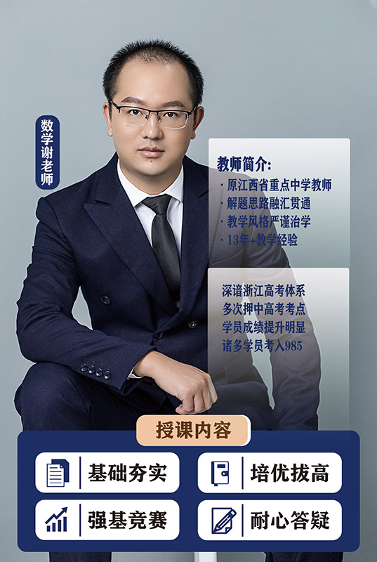 数学谢老师